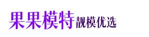 广州模特